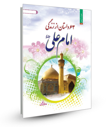 63 داستان از زندگانی حضرت علی(ع)